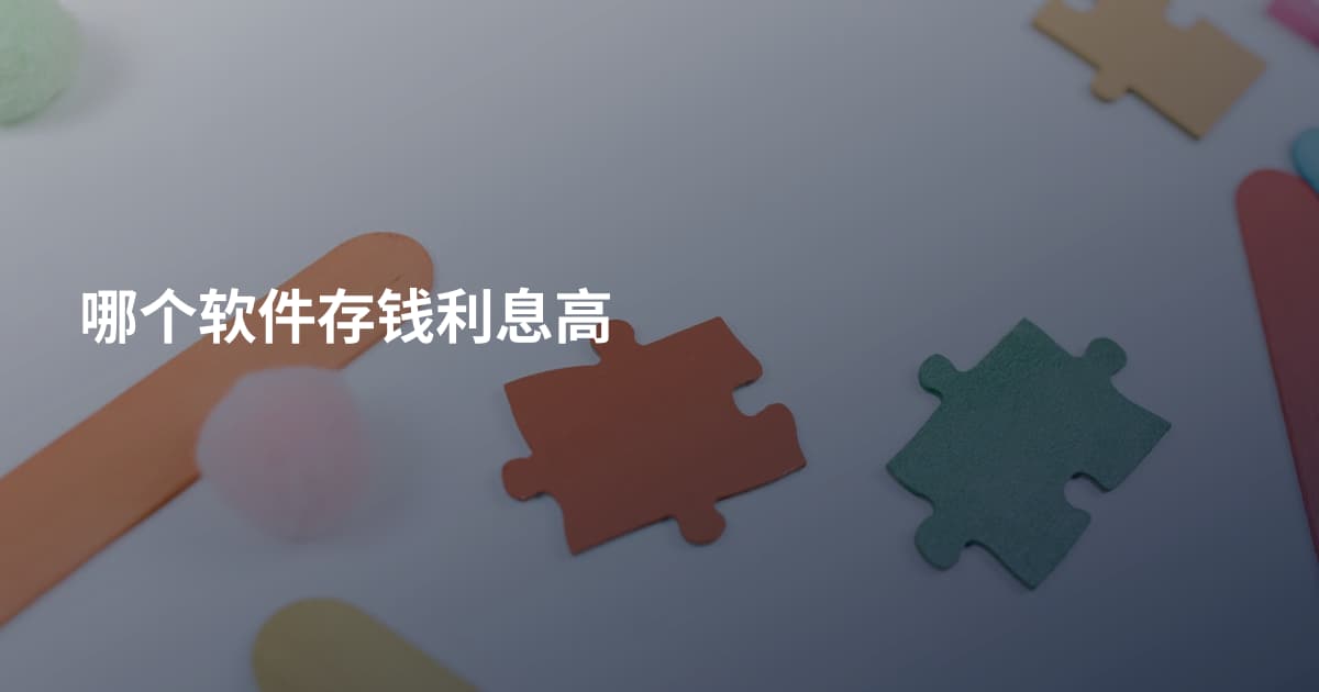 哪个软件存钱利息高