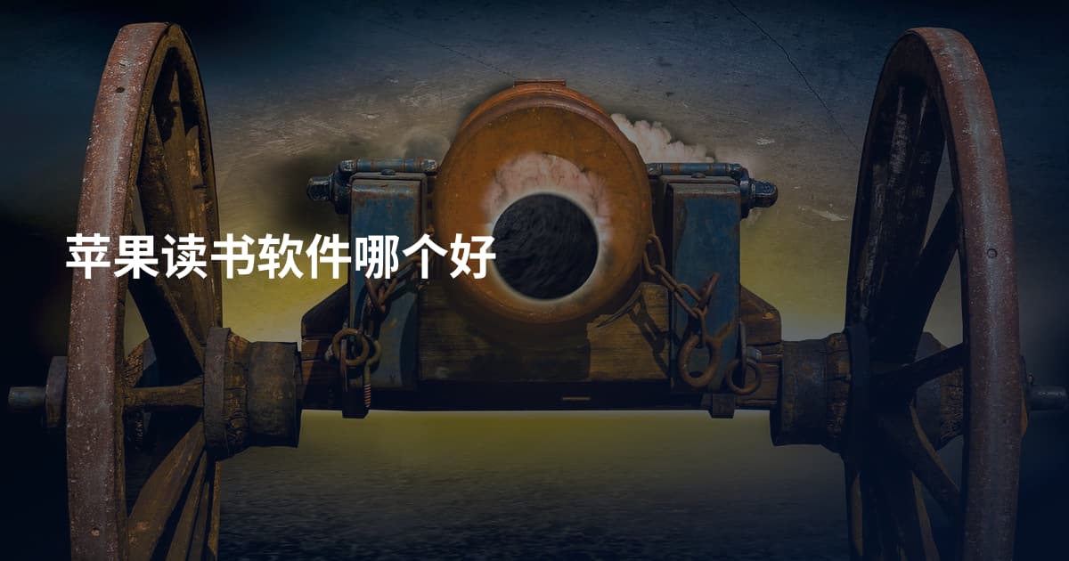 苹果读书软件哪个好