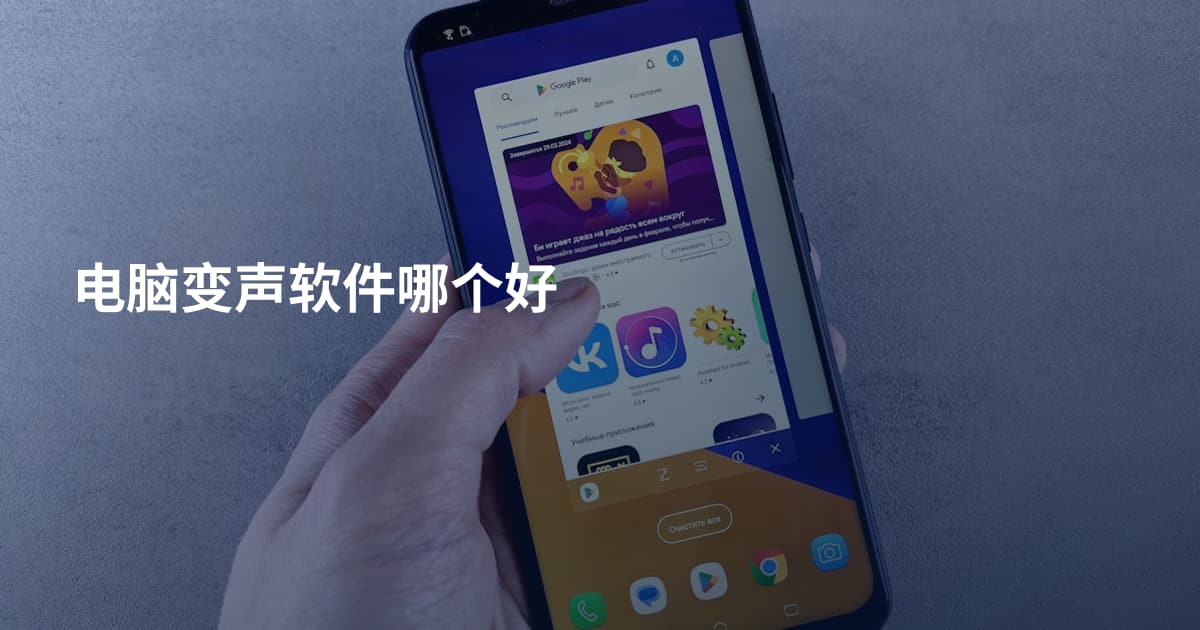 电脑变声软件哪个好