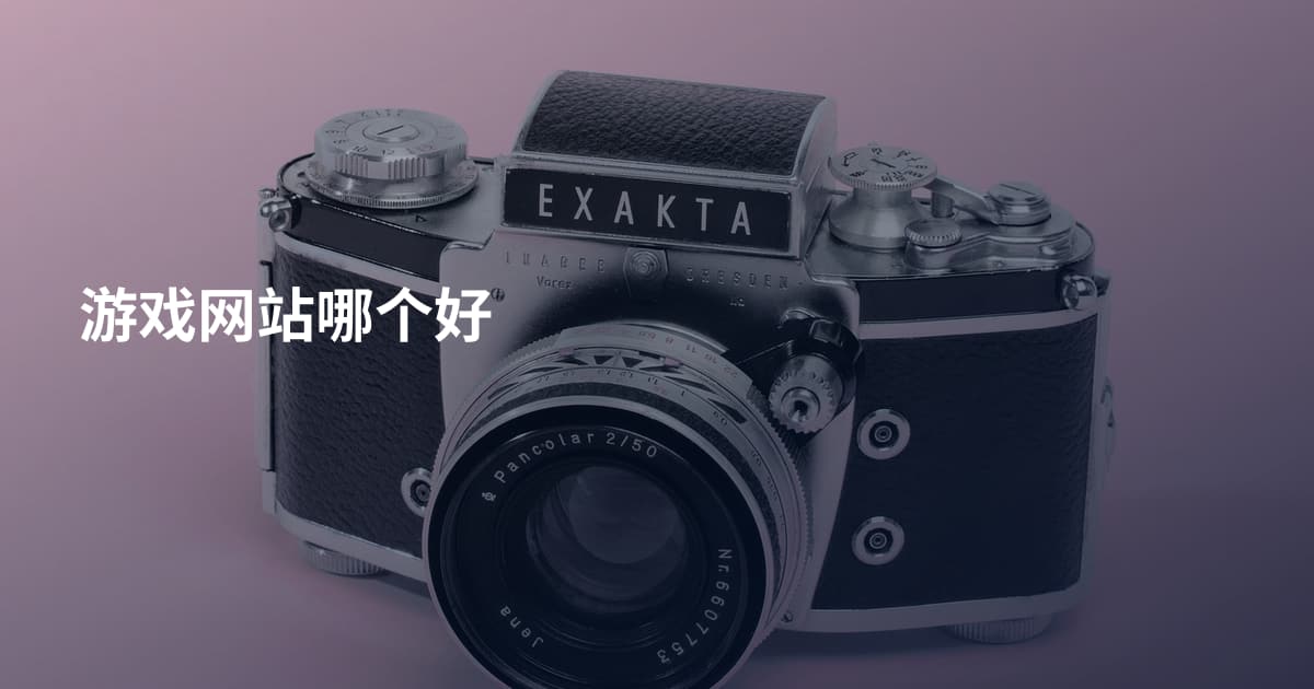 游戏网站哪个好