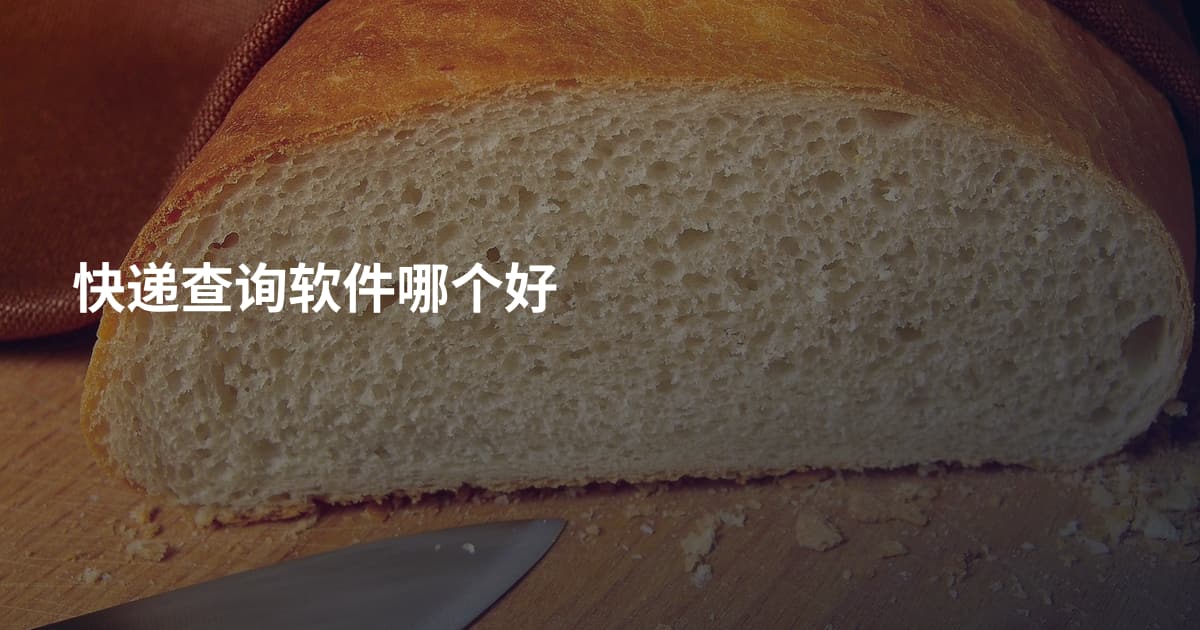 快递查询软件哪个好