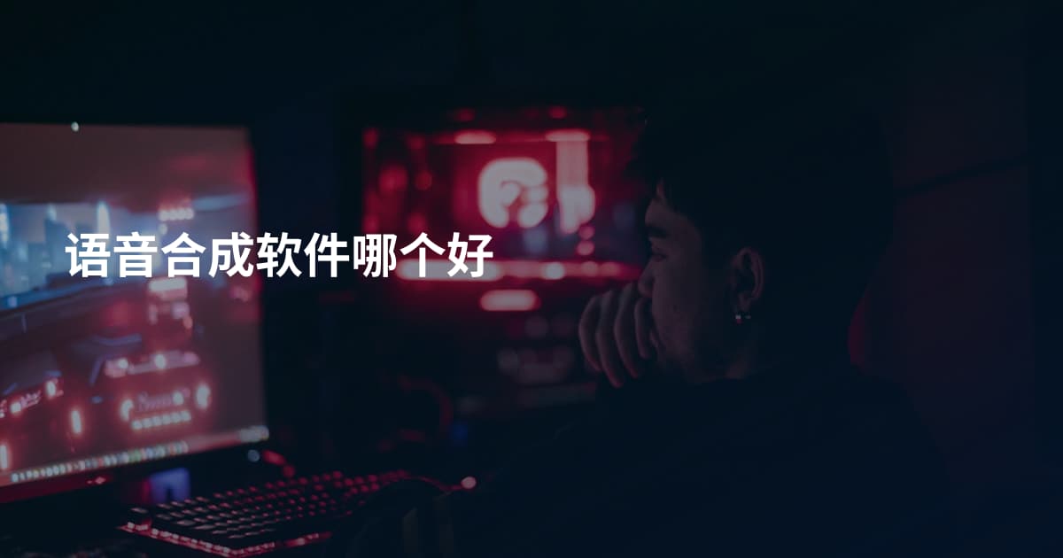语音合成软件哪个好