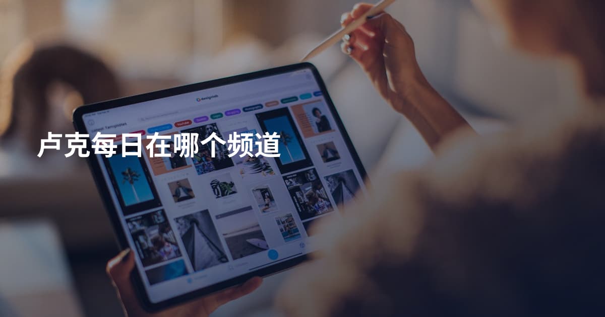 卢克每日在哪个频道