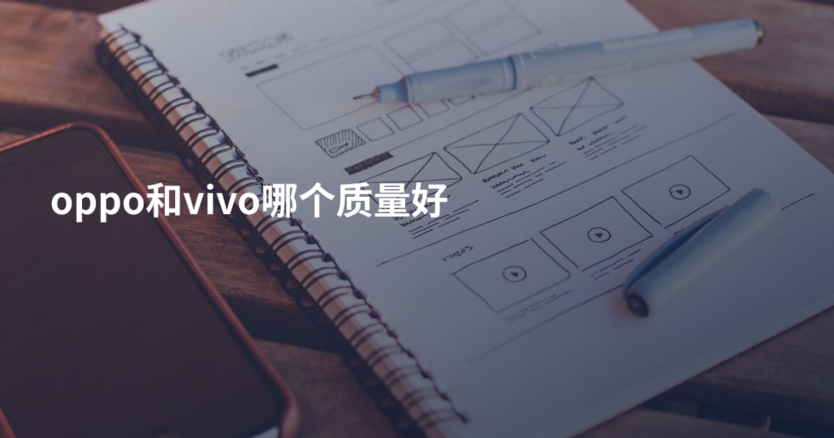 oppo和vivo哪个质量好