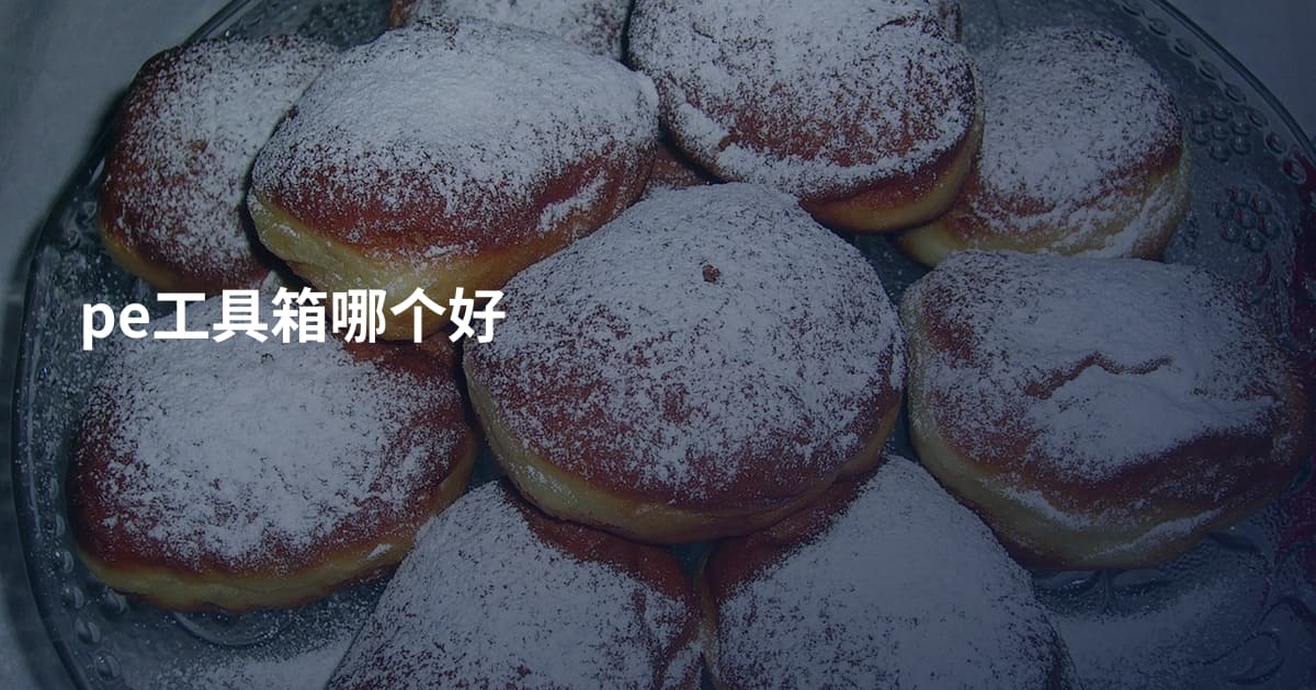 pe工具箱哪个好