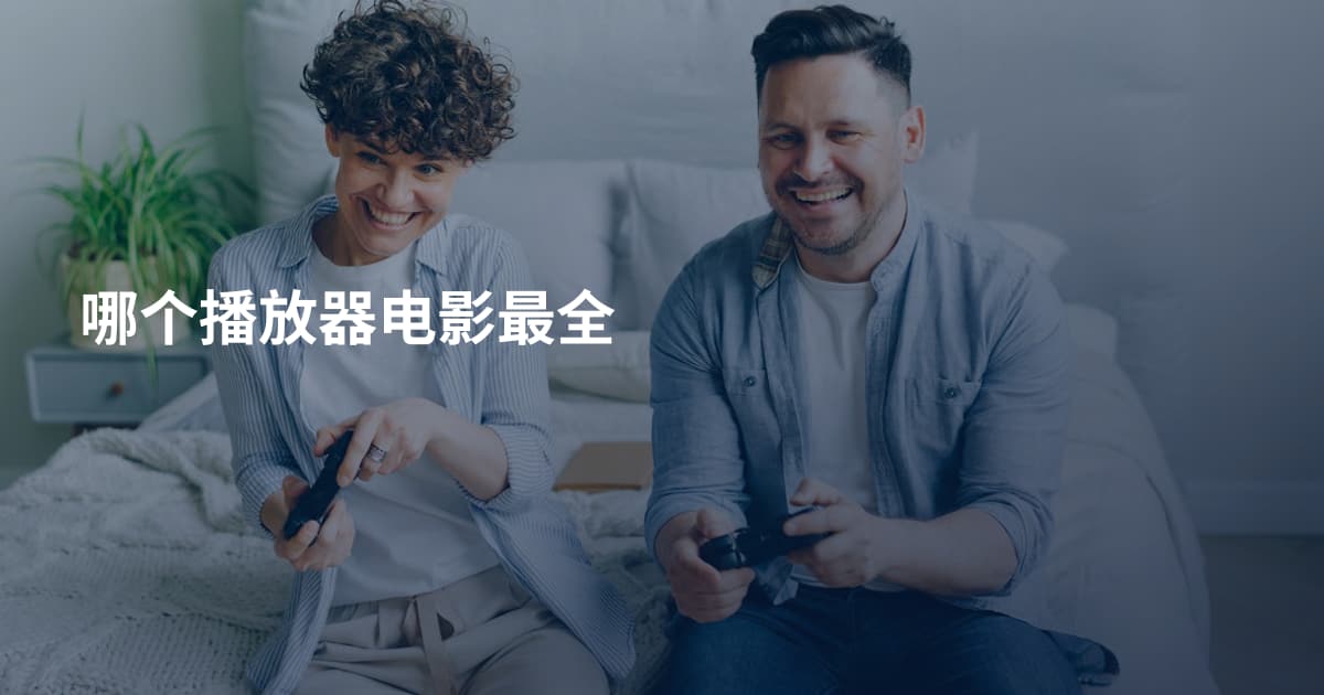 哪个播放器电影最全