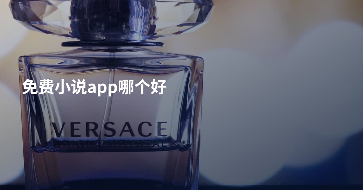 免费小说app哪个好