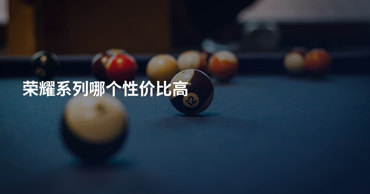 荣耀系列哪个性价比高