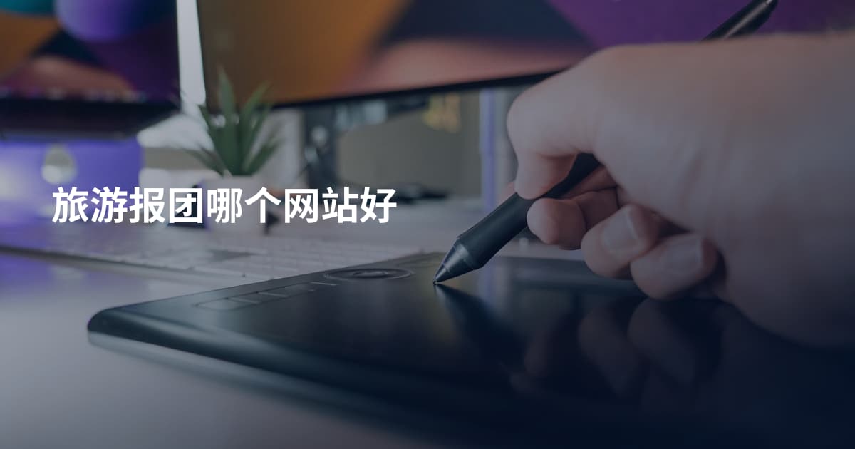 旅游报团哪个网站好