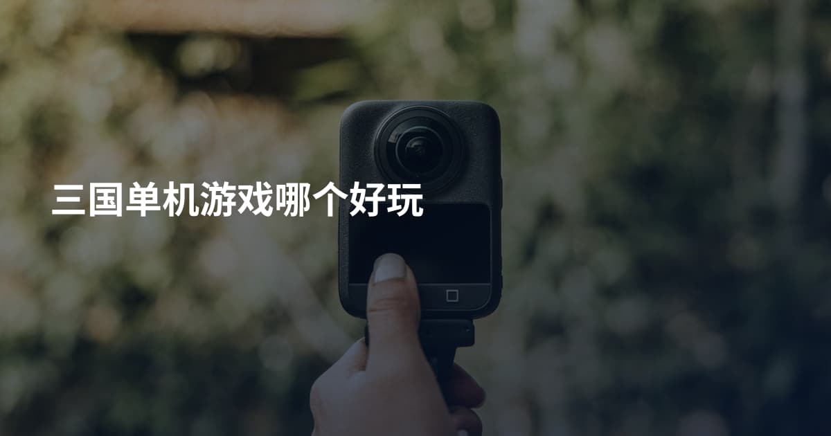 三国单机游戏哪个好玩
