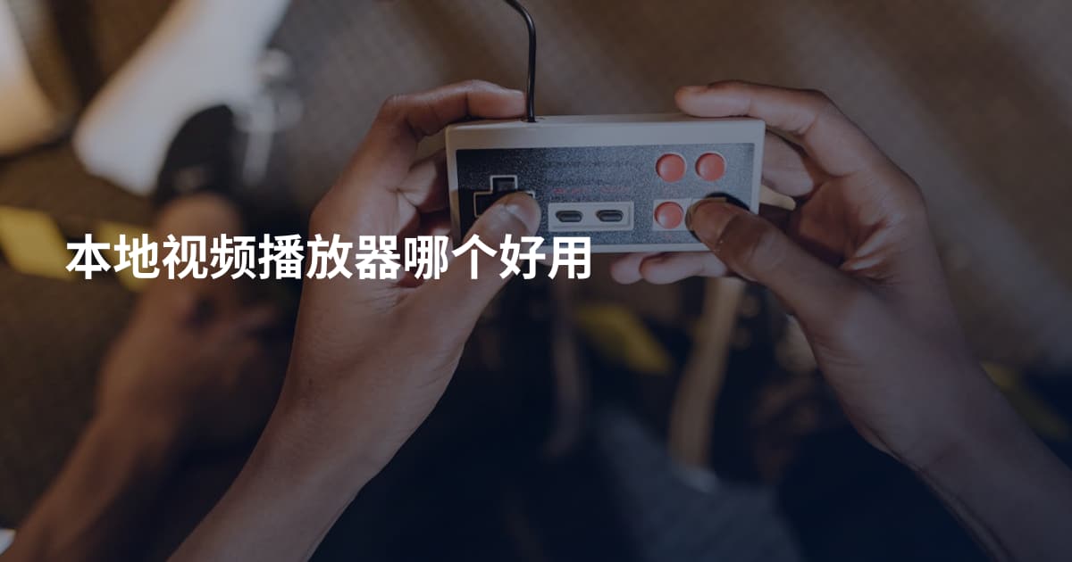 本地视频播放器哪个好用
