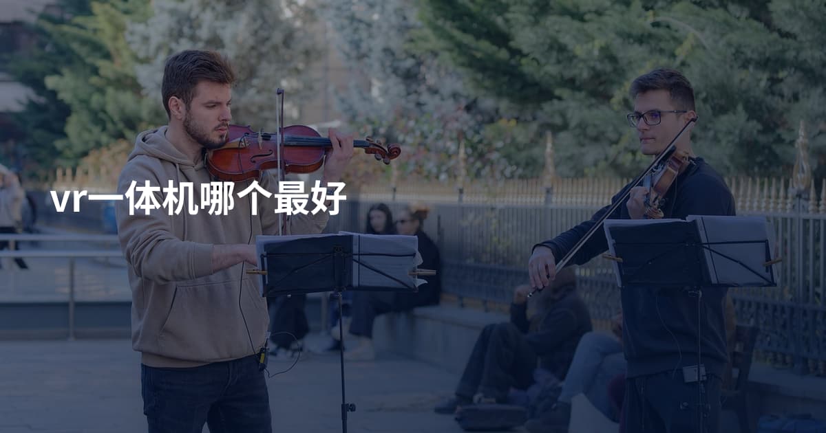 vr一体机哪个最好