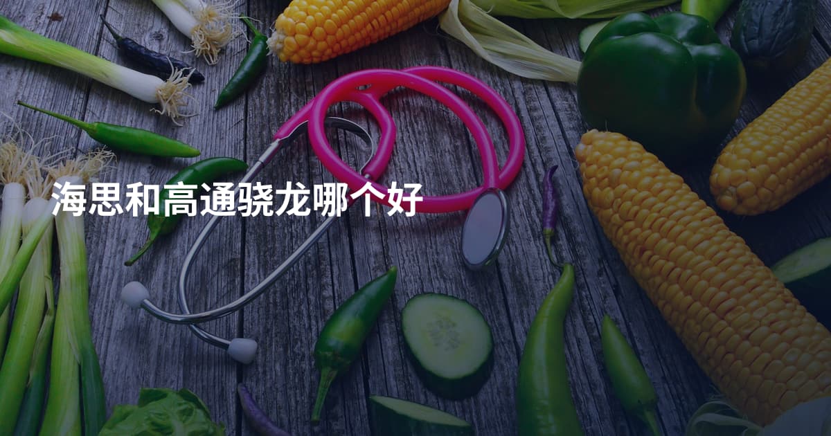 海思和高通骁龙哪个好