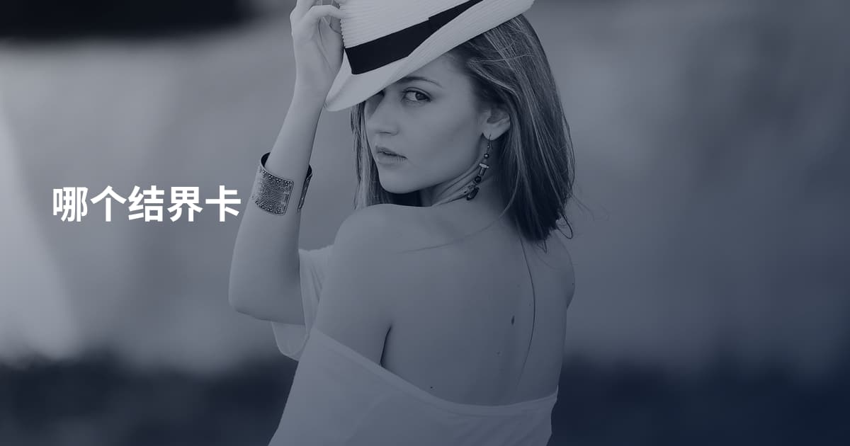 哪个结界卡