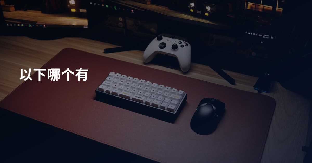 以下哪个有