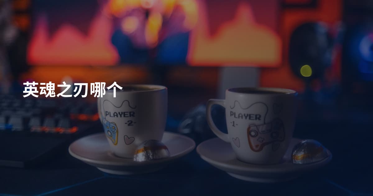 英魂之刃哪个