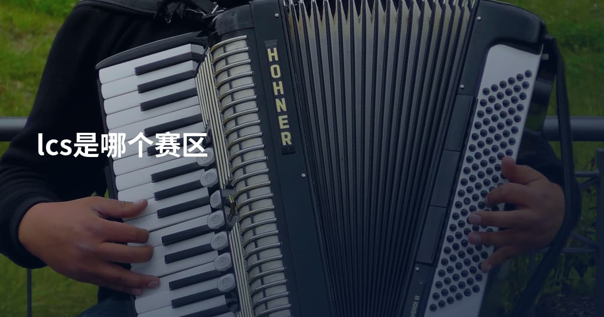 lcs是哪个赛区
