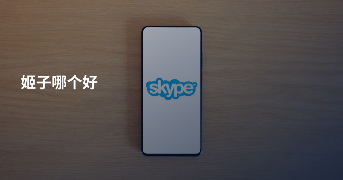 姬子哪个好