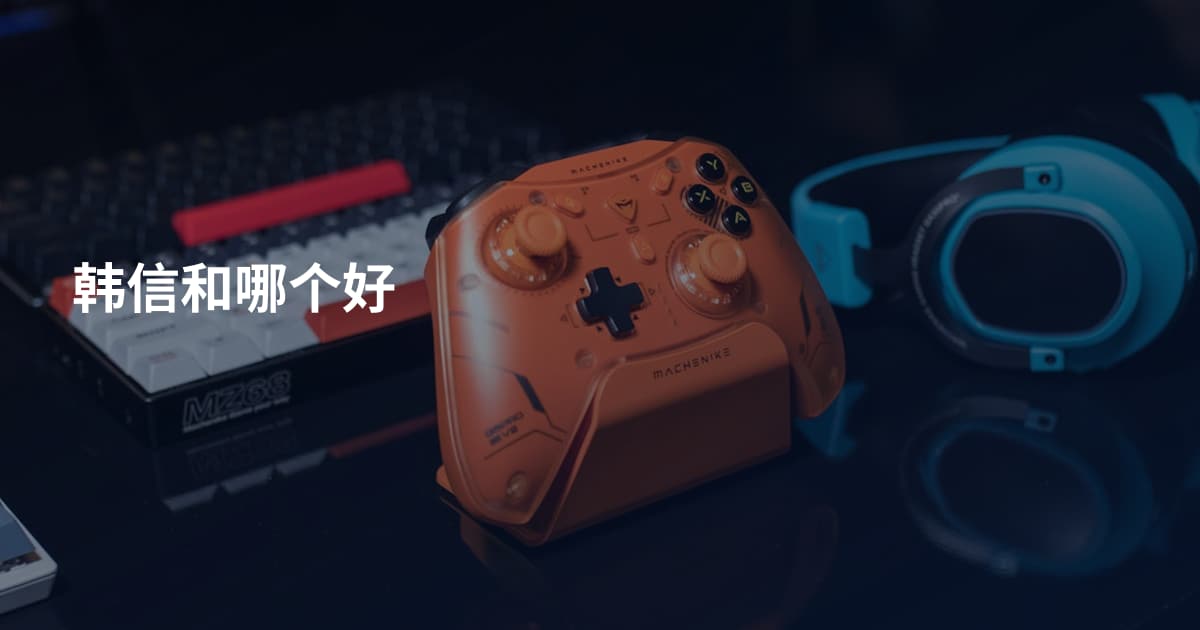 韩信和哪个好