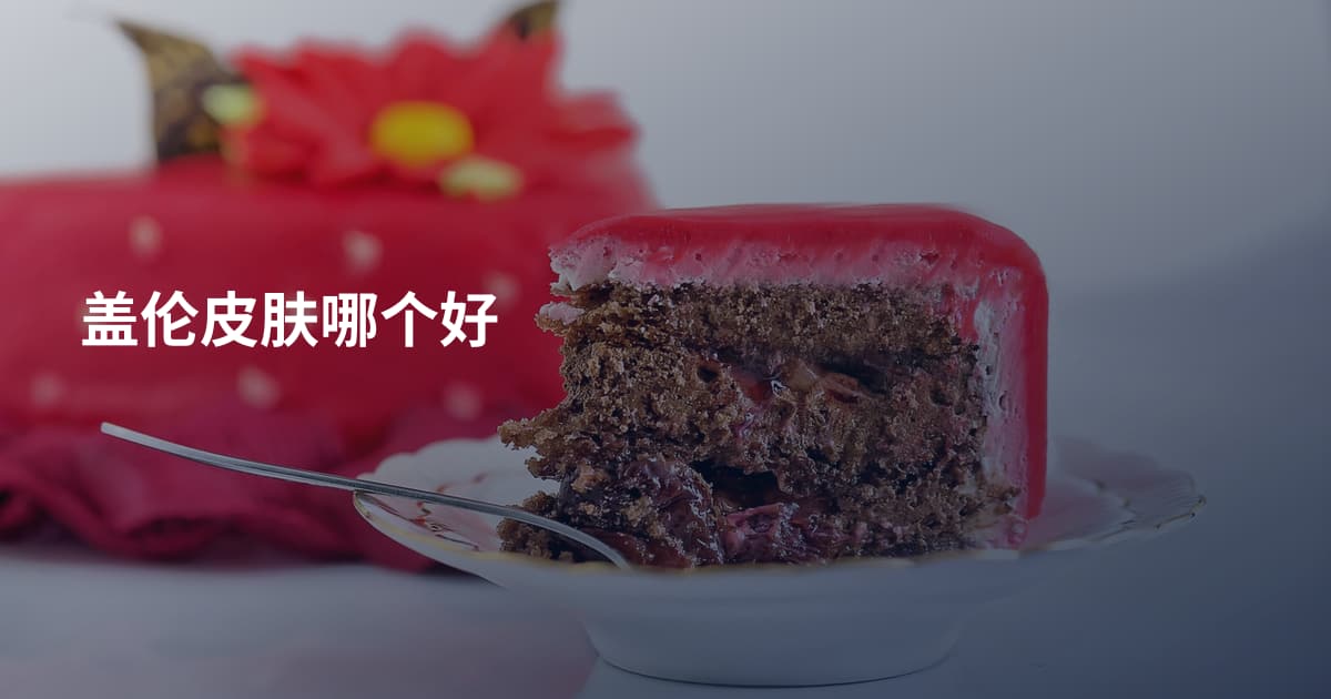 盖伦皮肤哪个好
