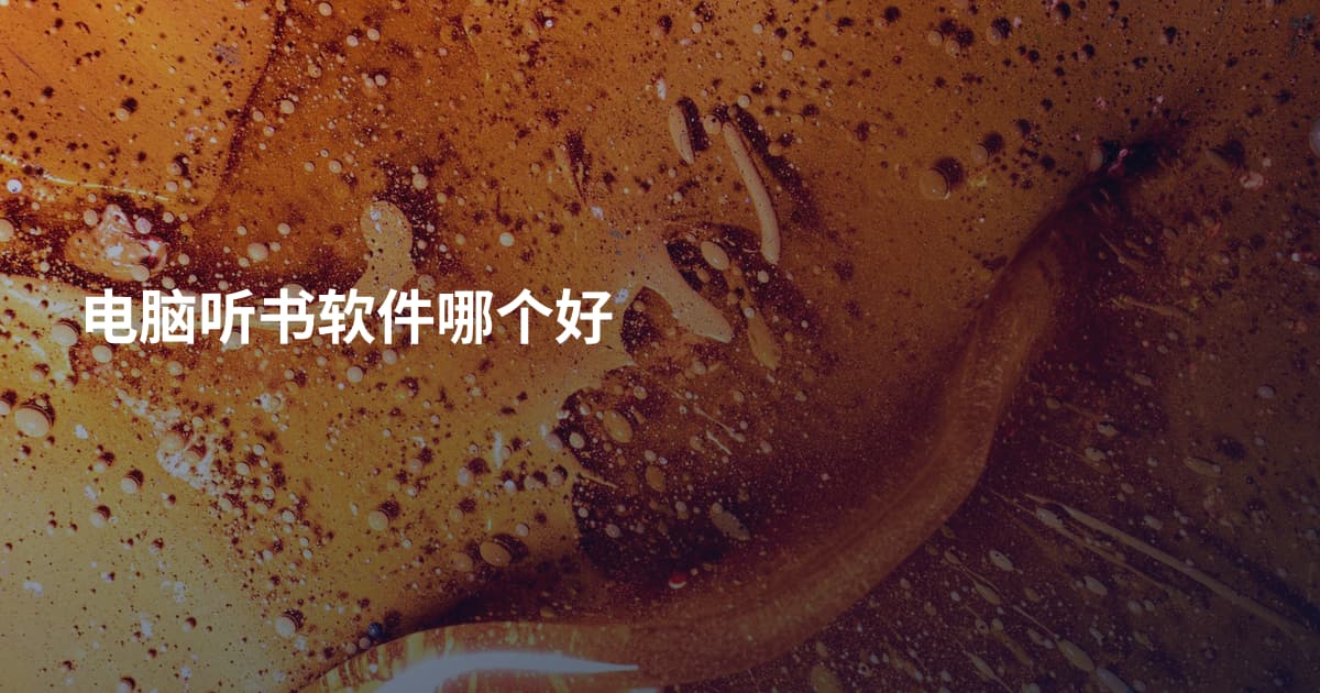 电脑听书软件哪个好