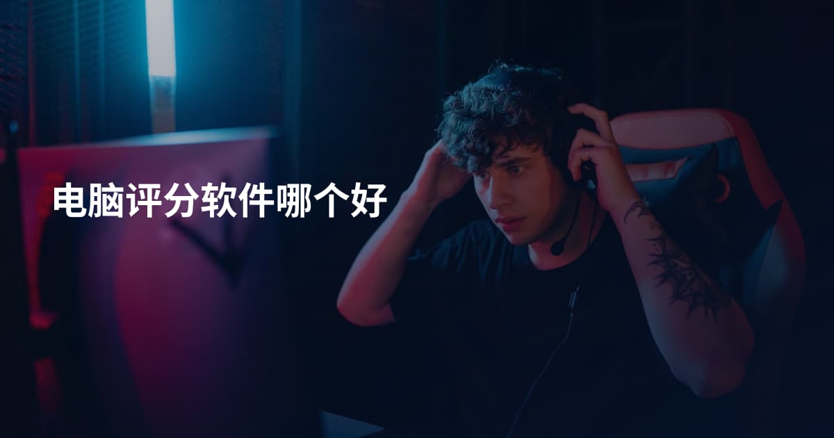 电脑评分软件哪个好