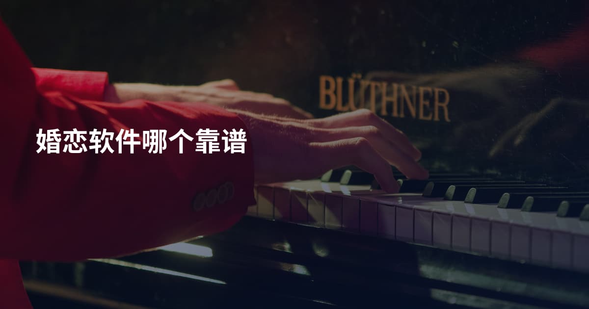 婚恋软件哪个靠谱