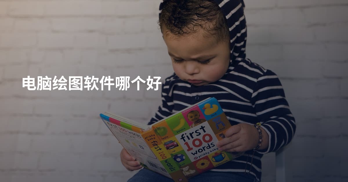 电脑绘图软件哪个好