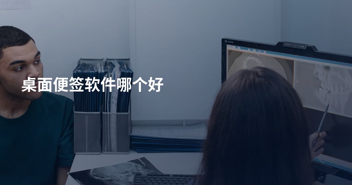 桌面便签软件哪个好