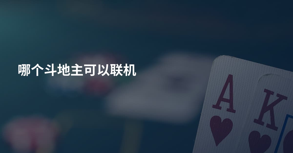 哪个斗地主可以联机