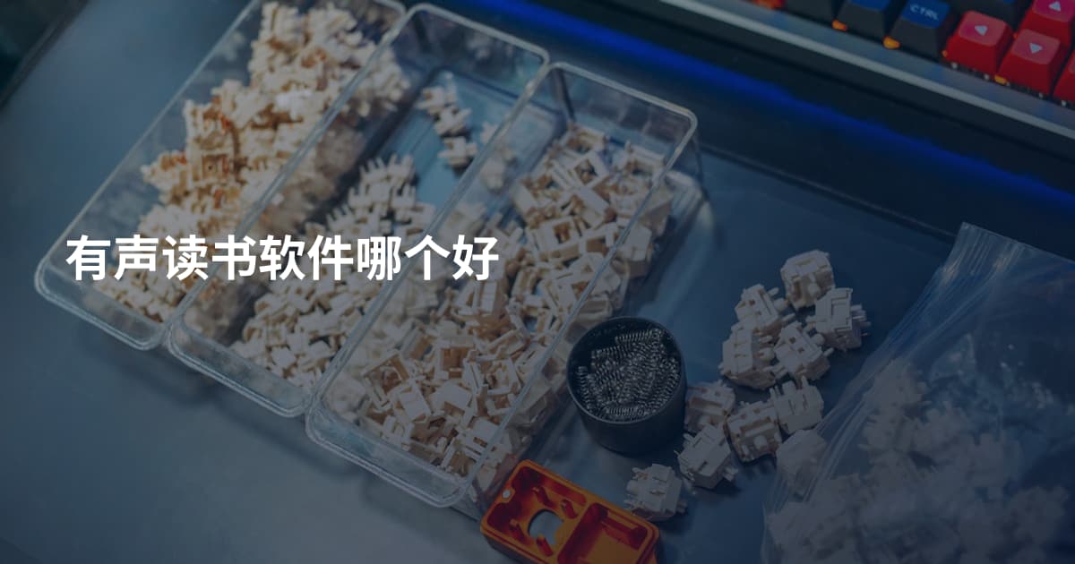 有声读书软件哪个好