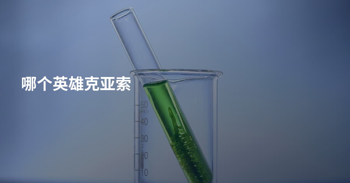 哪个英雄克亚索