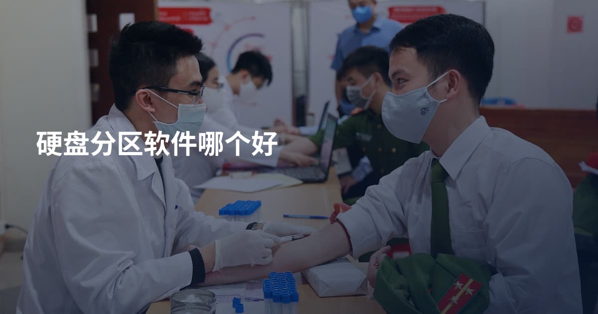 硬盘分区软件哪个好