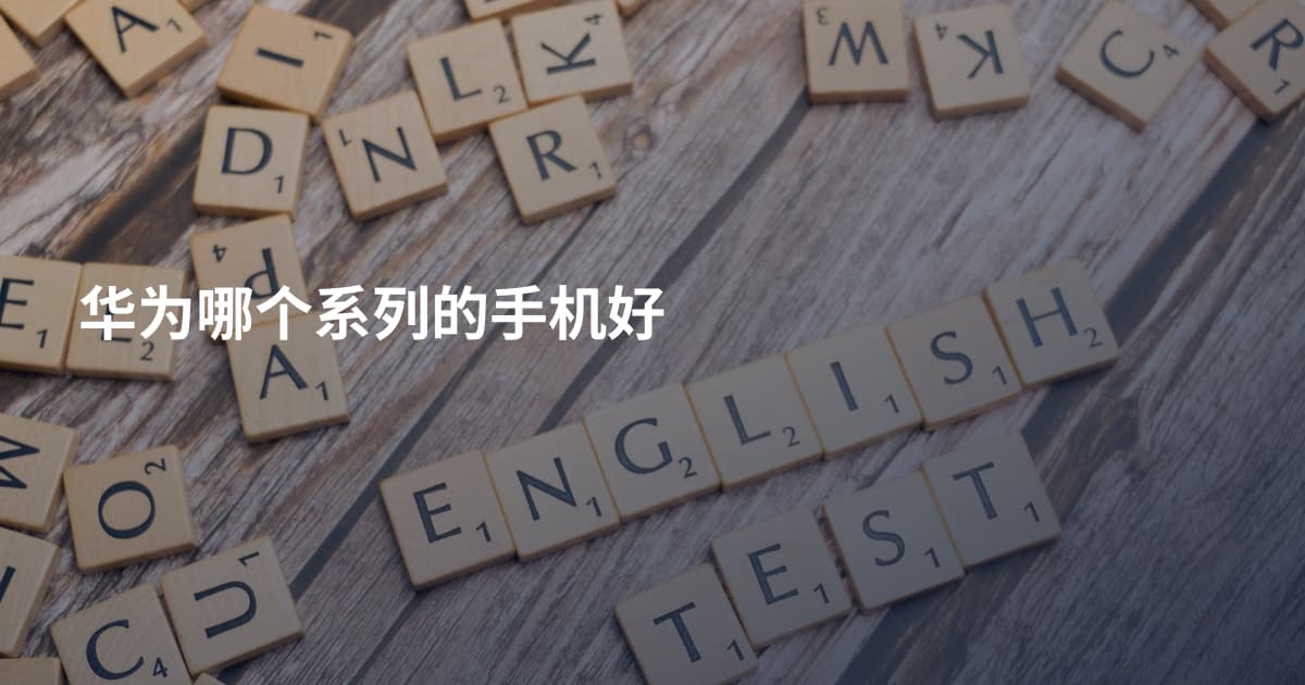 华为哪个系列的手机好