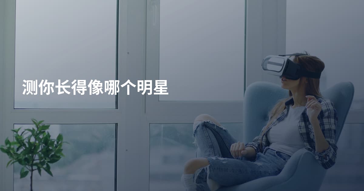测你长得像哪个明星