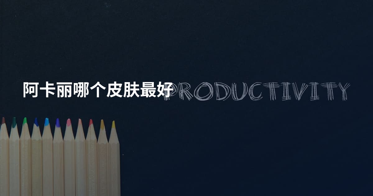 阿卡丽哪个皮肤最好