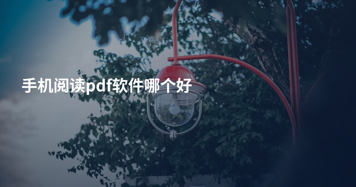 手机阅读pdf软件哪个好