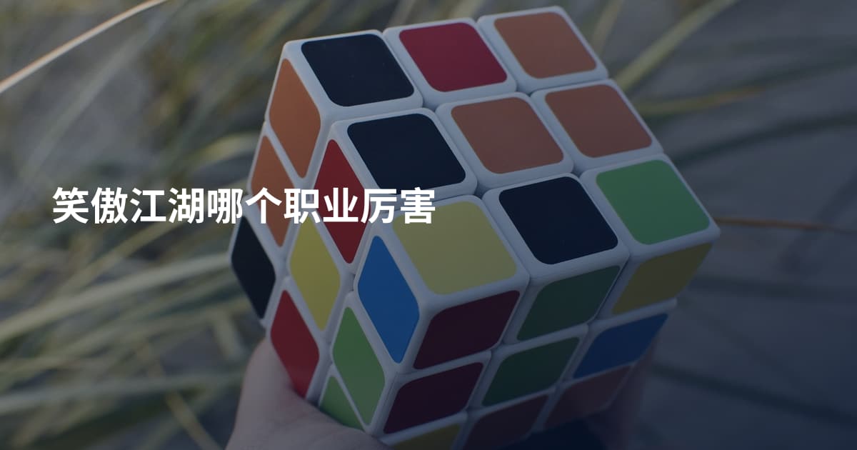 笑傲江湖哪个职业厉害