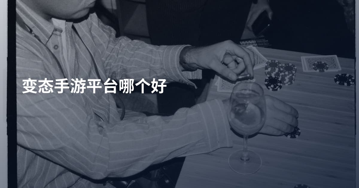 变态手游平台哪个好