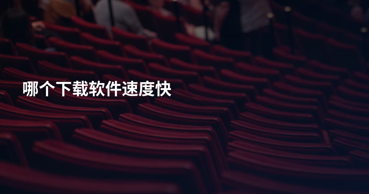 哪个下载软件速度快