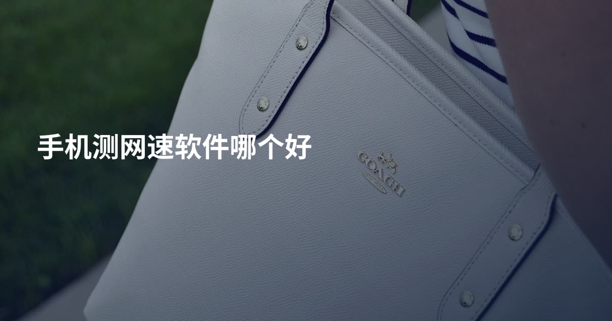 手机测网速软件哪个好