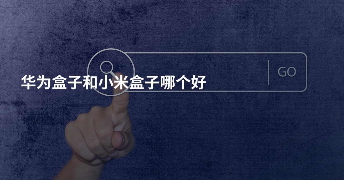 华为盒子和小米盒子哪个好