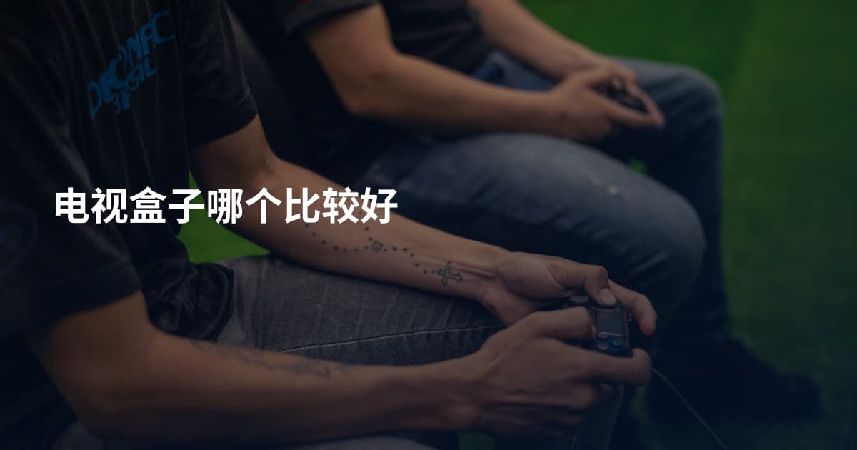 电视盒子哪个比较好