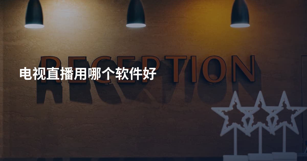 电视直播用哪个软件好
