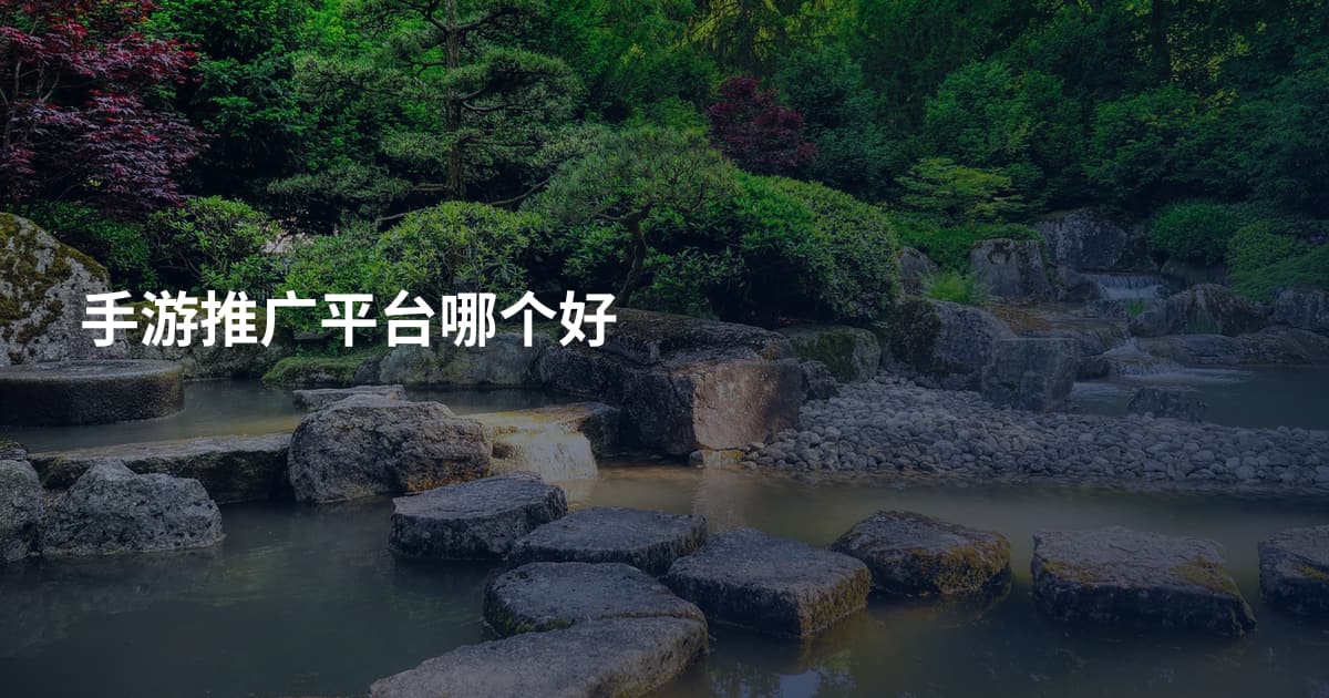 手游推广平台哪个好