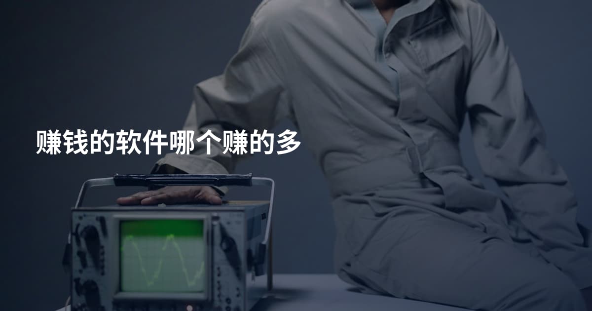 赚钱的软件哪个赚的多