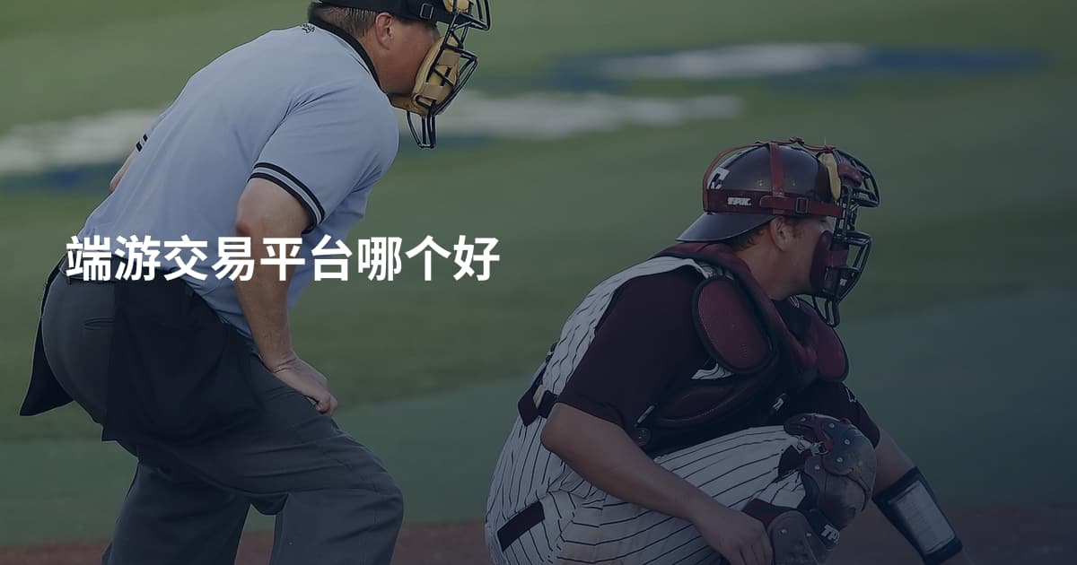 端游交易平台哪个好