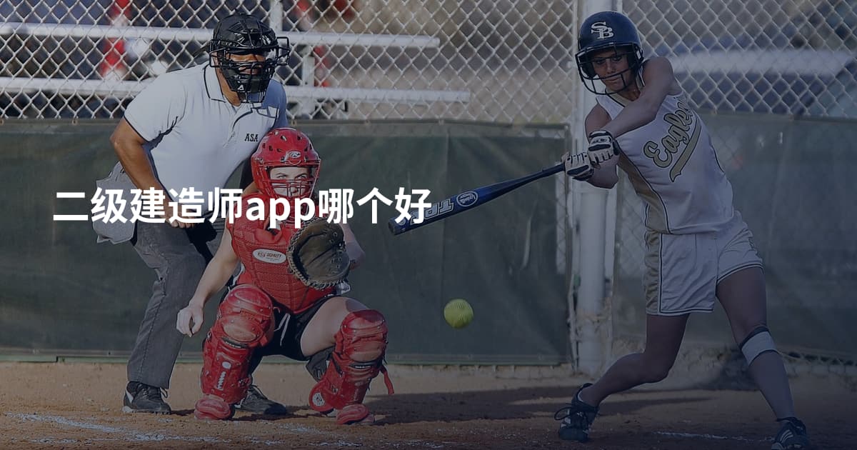 二级建造师app哪个好