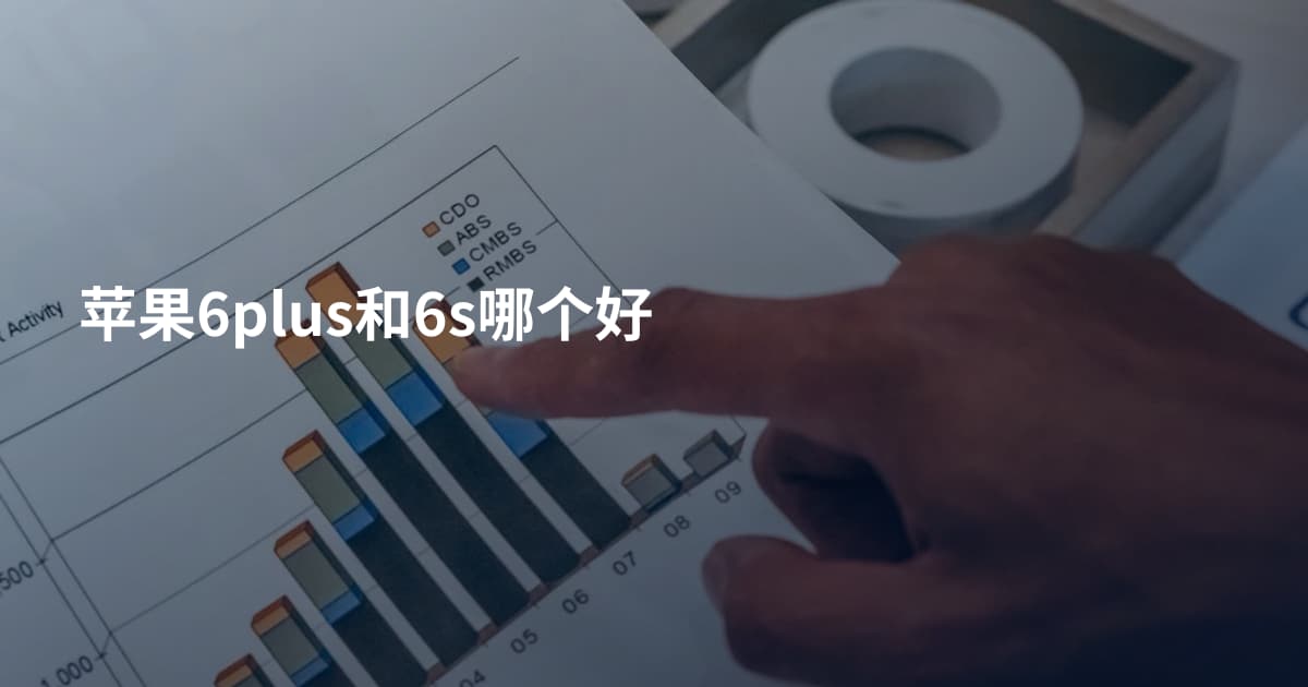 苹果6plus和6s哪个好