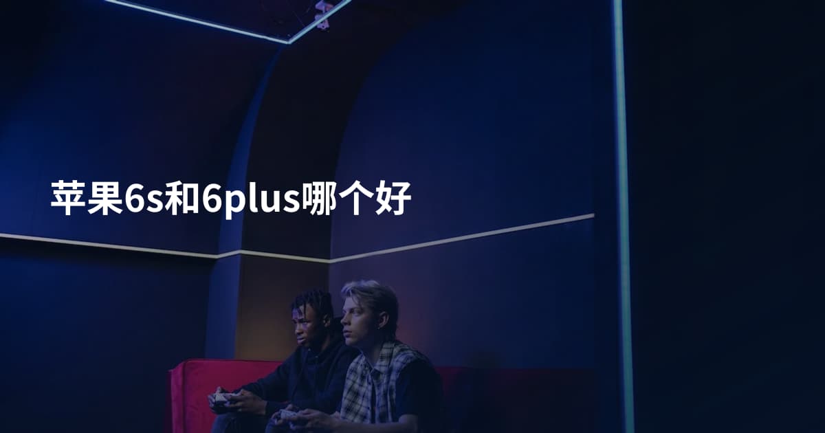 苹果6s和6plus哪个好